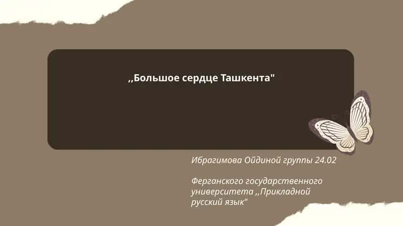 "Большое сердце Ташкента"