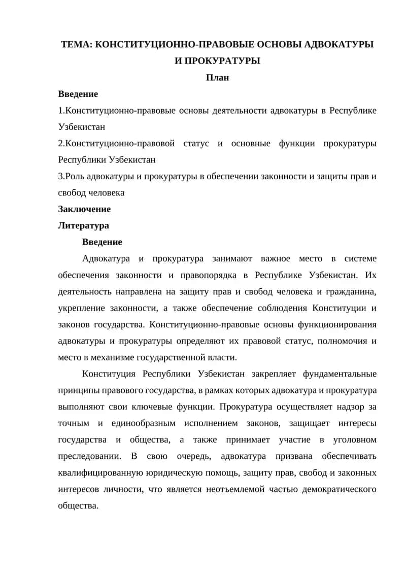 КОНСТИТУЦИОННО-ПРАВОВЫЕ ОСНОВЫ АДВОКАТУРЫ И ПРОКУРАТУРЫ