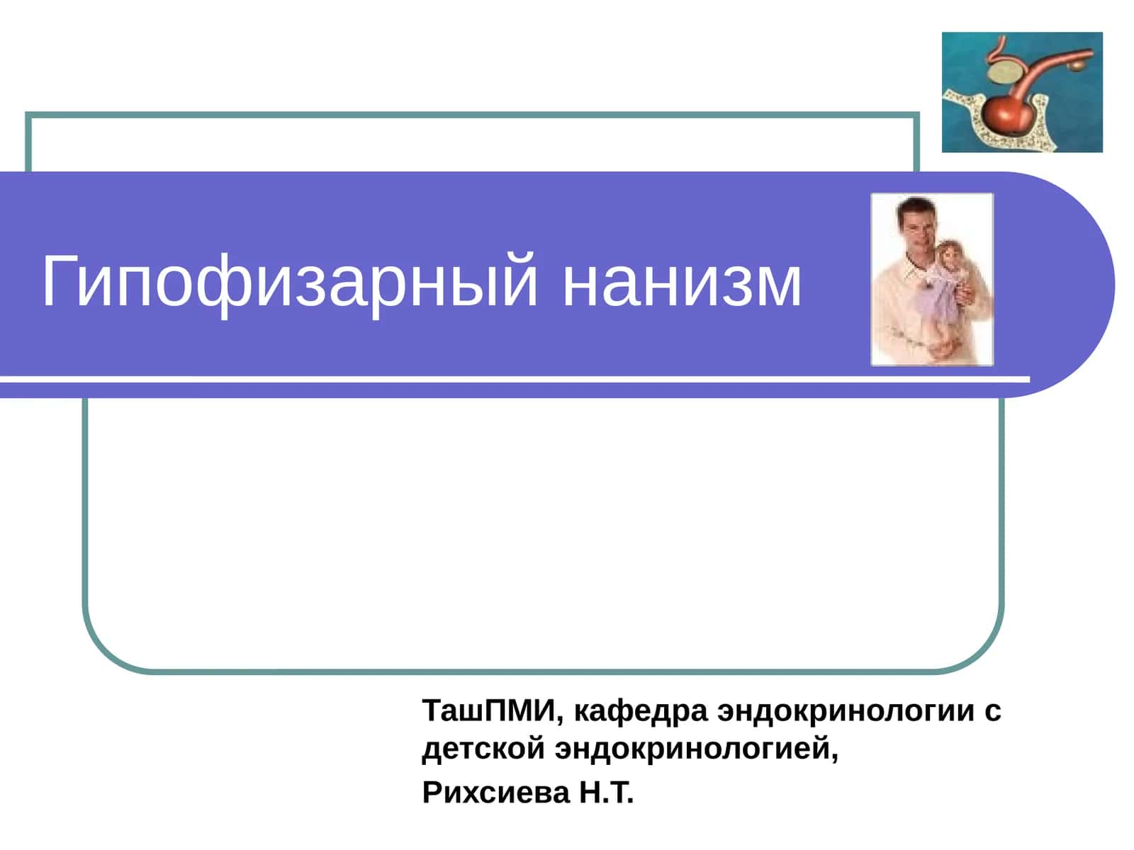 Гипофизарный нанизм