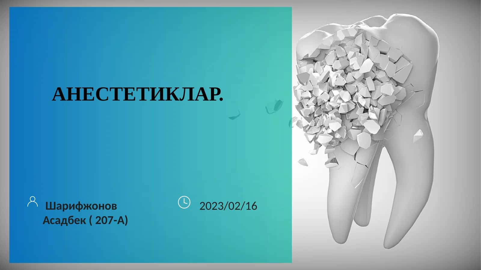 АНЕСТЕТИКЛАР
