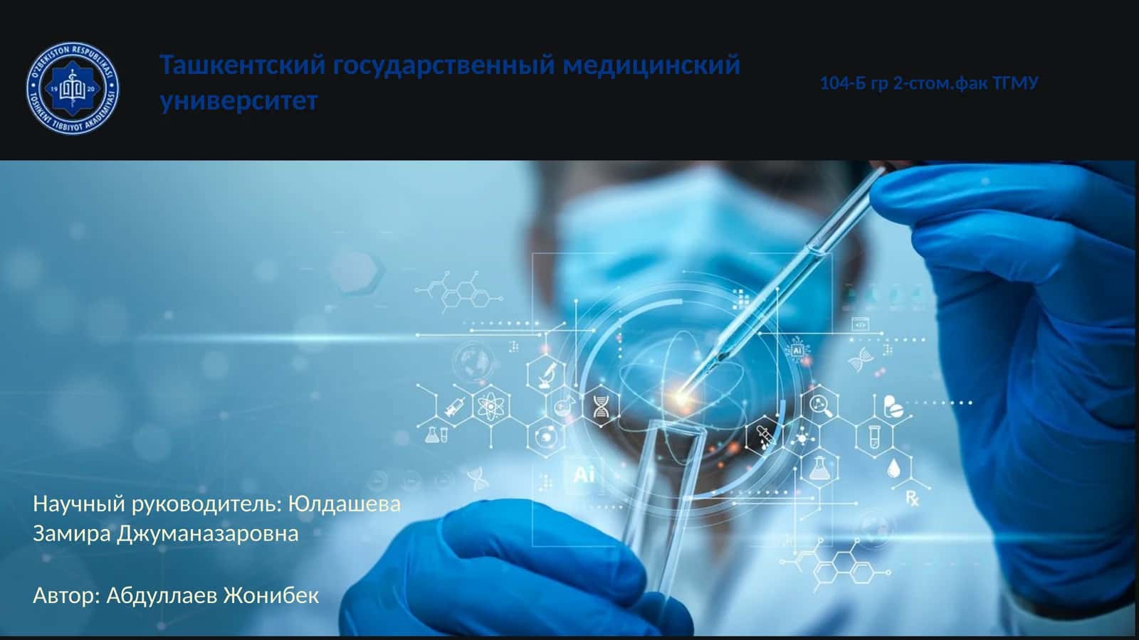 Ташкентский государственныймедицинский университет