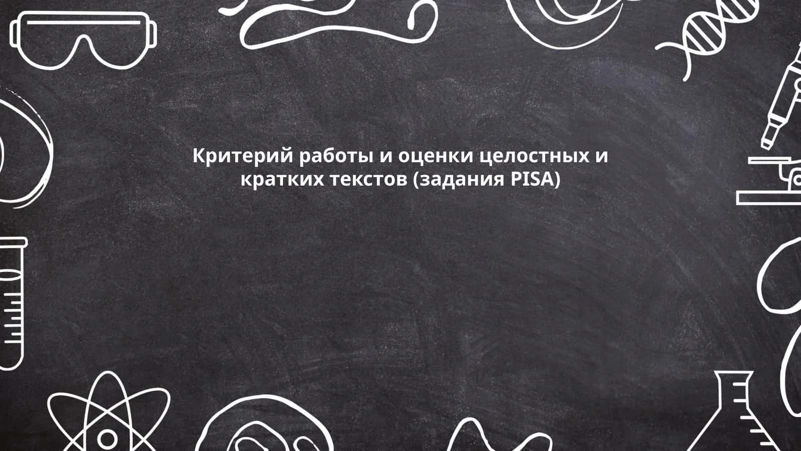Критерий работы и оценки целостных и кратких текстов (задания PISA)