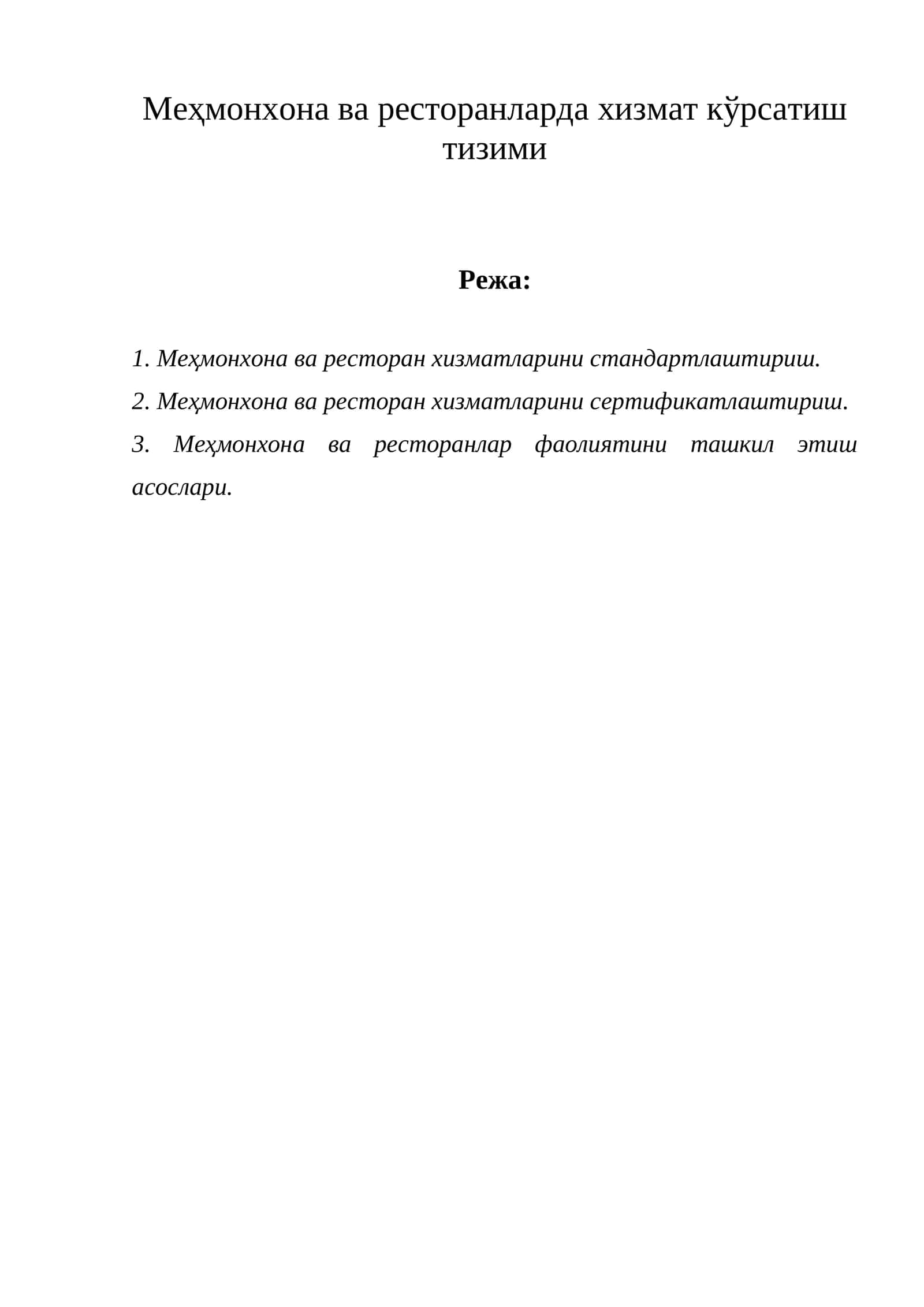 Меҳмонхона ва ресторанларда хизмат кўрсатиш тизими