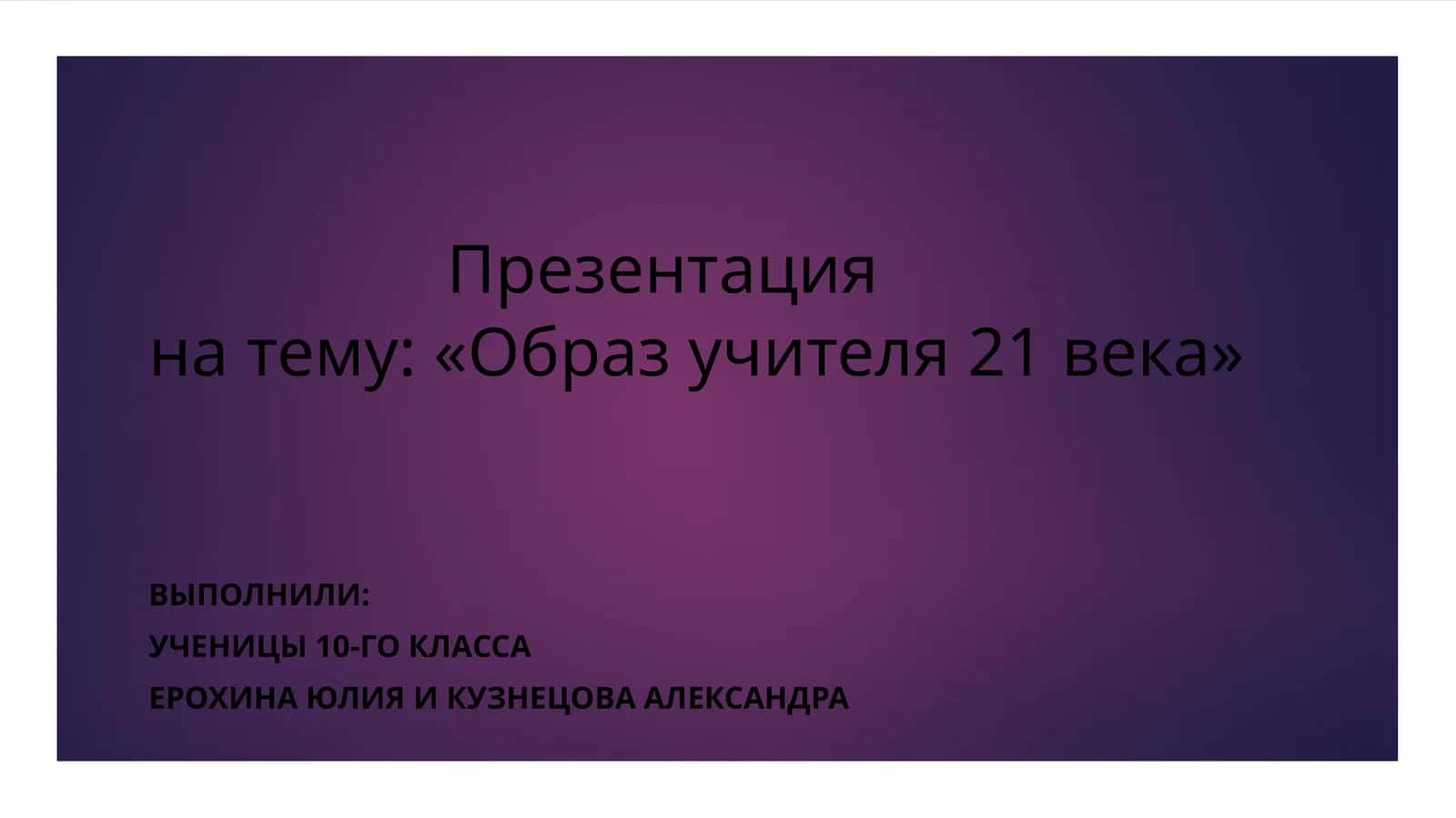 Образ учителя 21 века