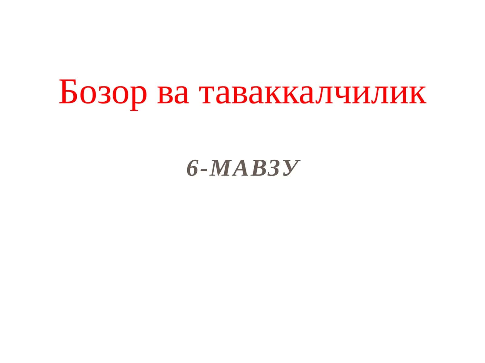 Бозор ватаваккалчилик