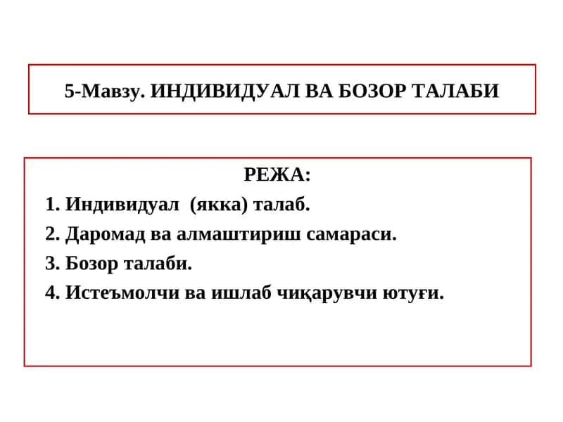 Индивидуал ва бозор талаби