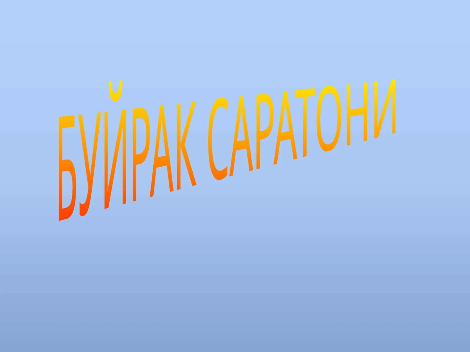 Буйрак Саратони