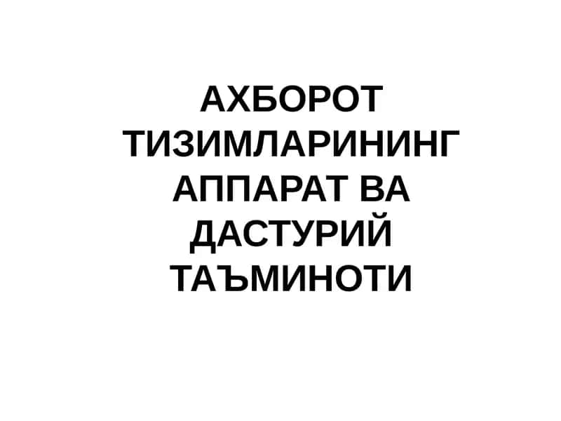 АХБОРОТ ТИЗИМЛАРИНИНГ АППАРАТ ВА ДАСТУРИЙ ТАЪМИНОТИ