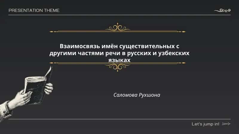 Взаимосвязь имён существительных с другими частями речи в русских и узбекских языках