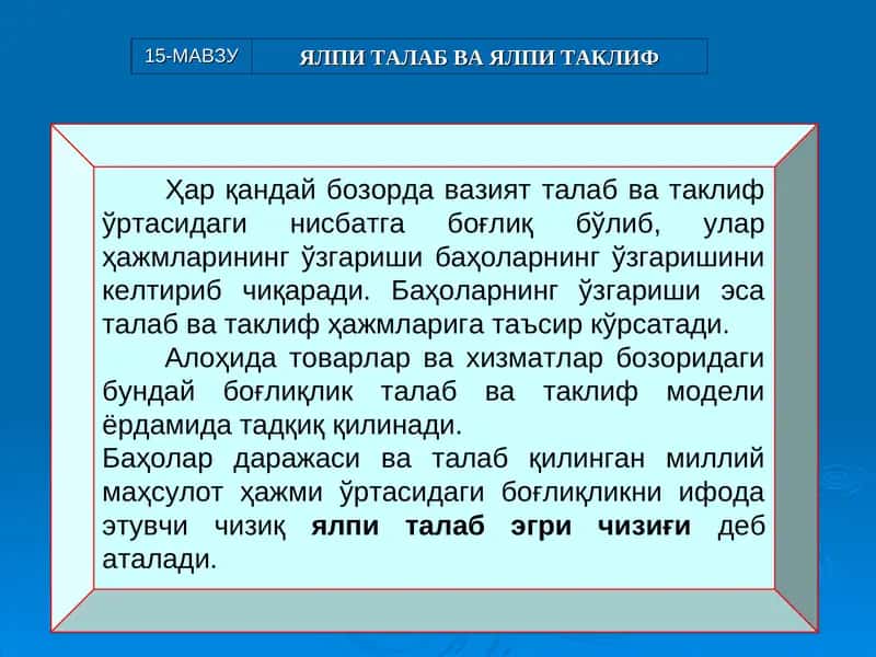 Ялпи талаб ва ялпи таклиф