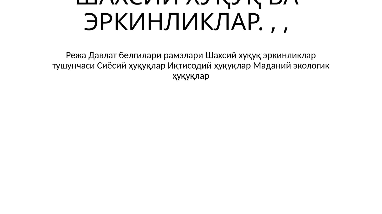 Шахсий хуқуқ ва эркинликлар