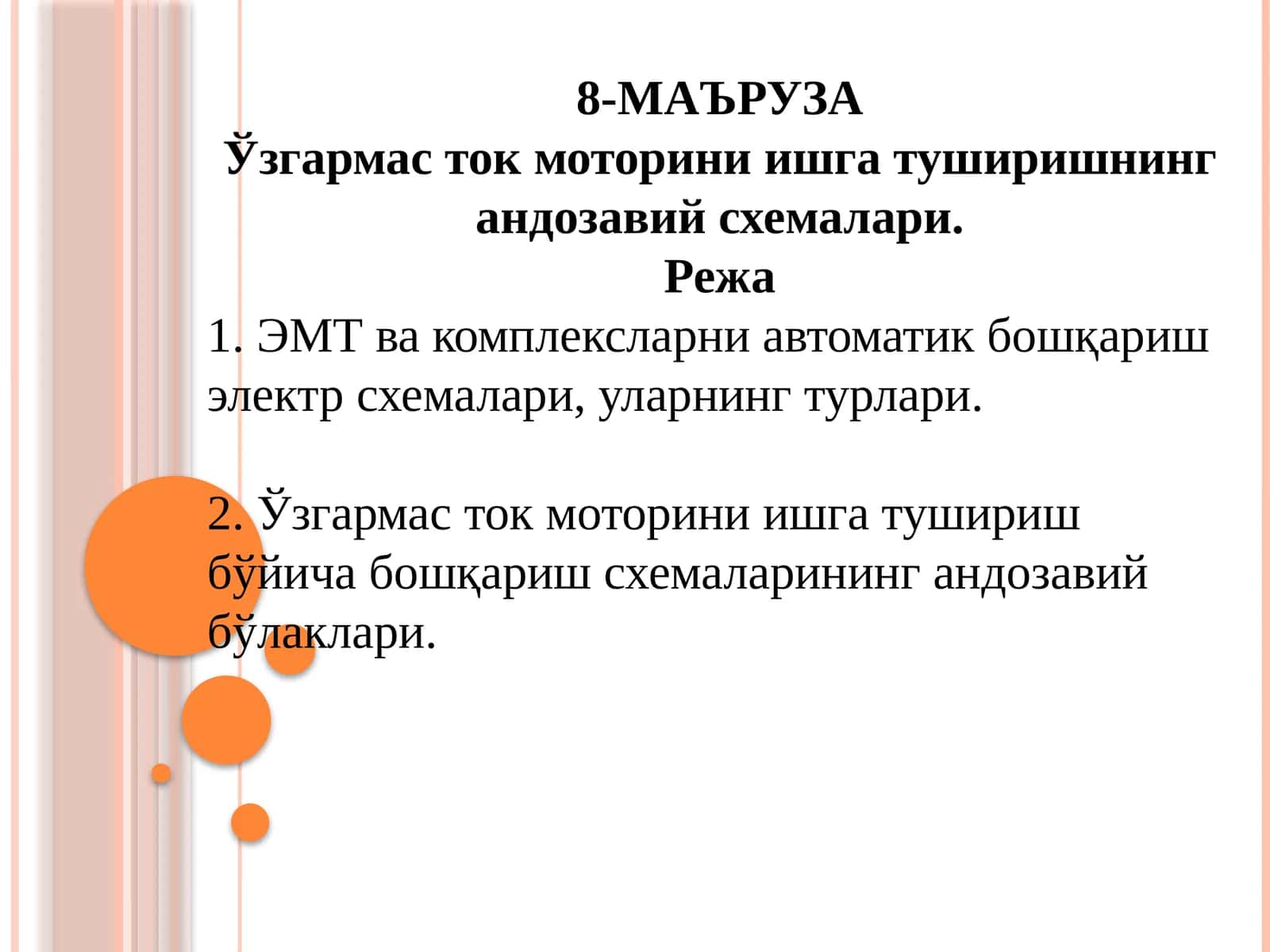Ўзгармас ток моторини ишга туширишнинг андозавий схемалари