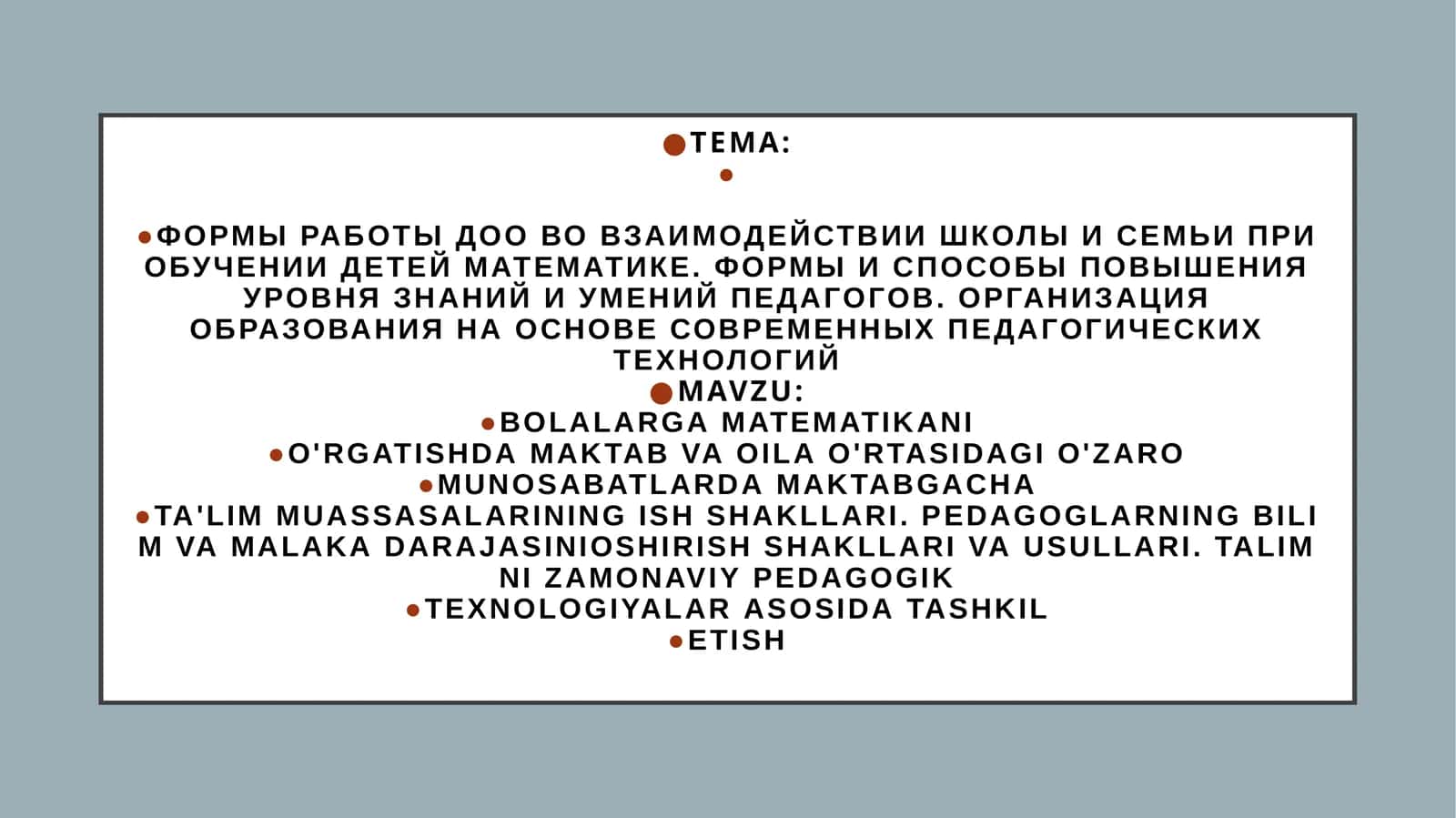 Bolalarga matematikani o'rgatishda maktab va oila o'rtasidagi o'zaro munosabatlarda maktabgacha ta'lim muassasalarining ish shakllari. Pedagoglarning bilim va malaka darajasini oshirish shakllari va usullari. Ta'limni zamonaviy pedagogik texnologiyalar asosida tashkil etish