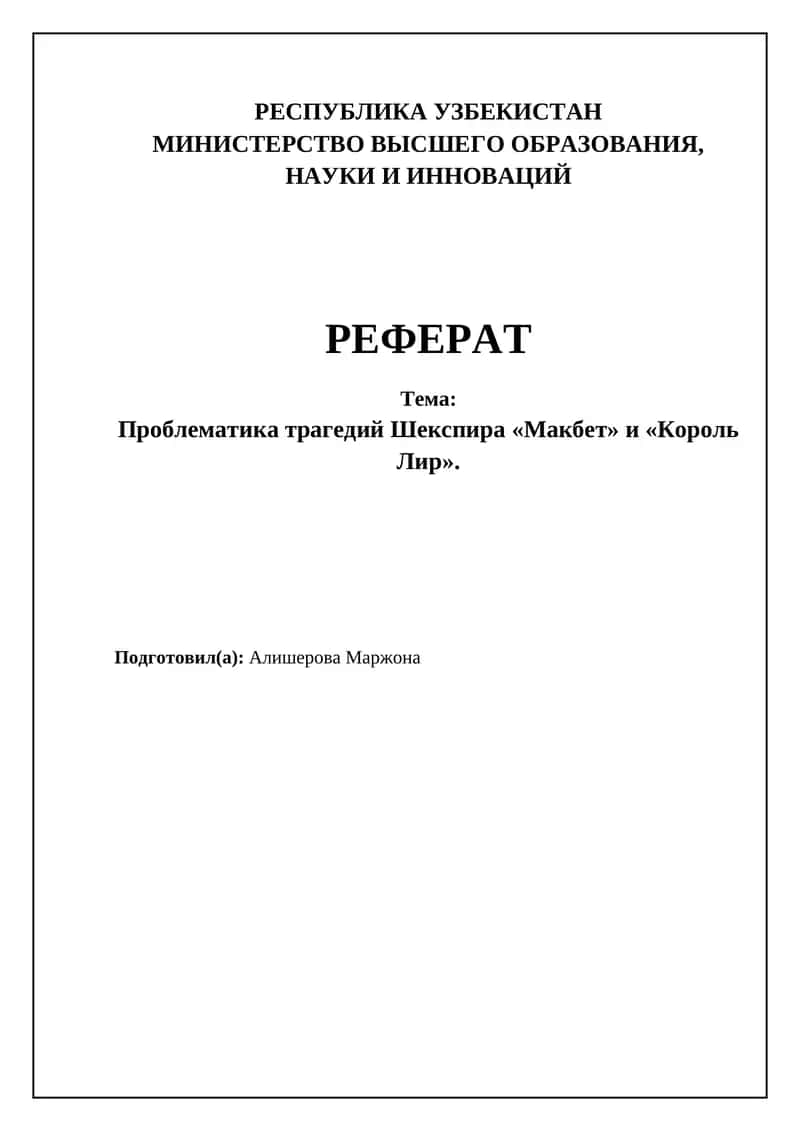 Трагедии Шекспира "Макбет" и "Король Лир"