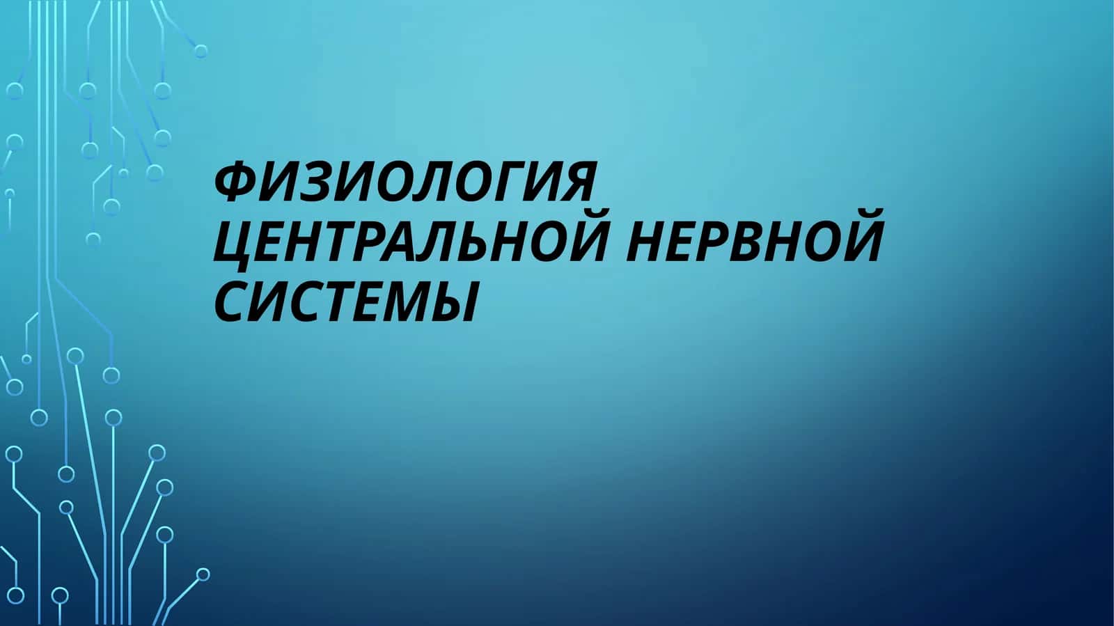 Физиология Центральной Нервной Системы