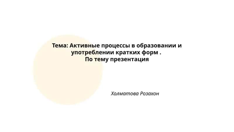Активные процессы в образовании и употреблении кратких форм