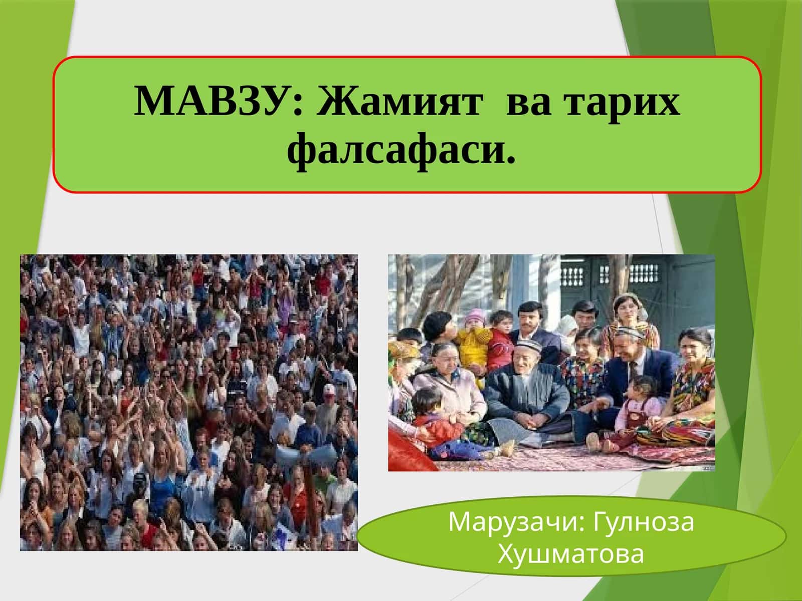 Жамият фалсафаси