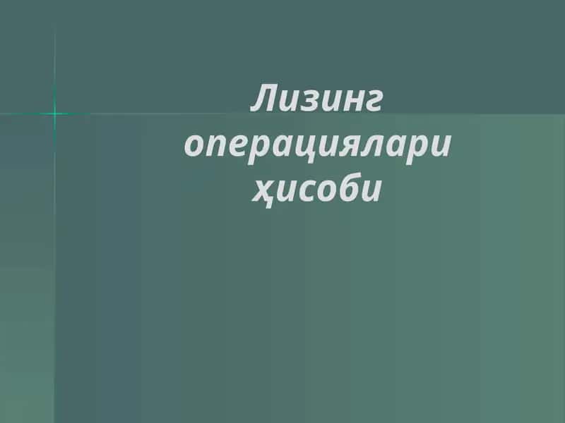 Лизинг операциялари ҳисоби