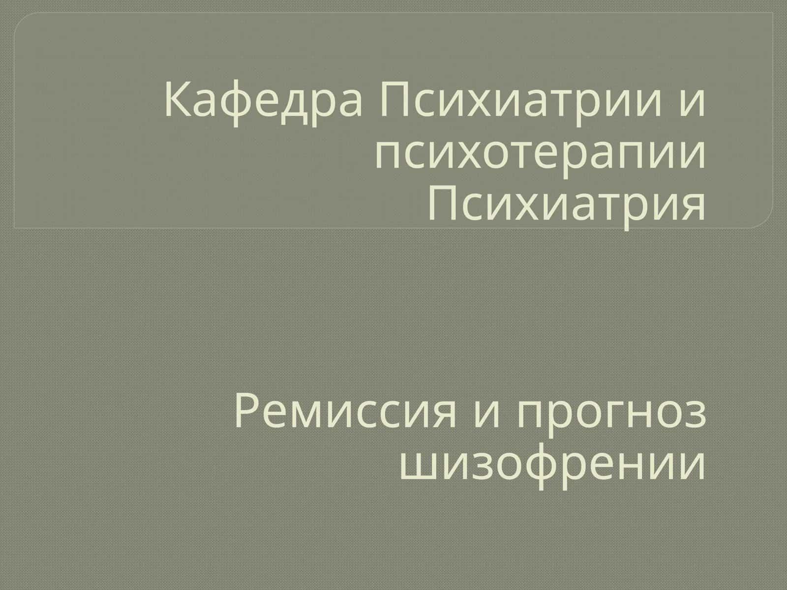 Прогноз шизофрении
