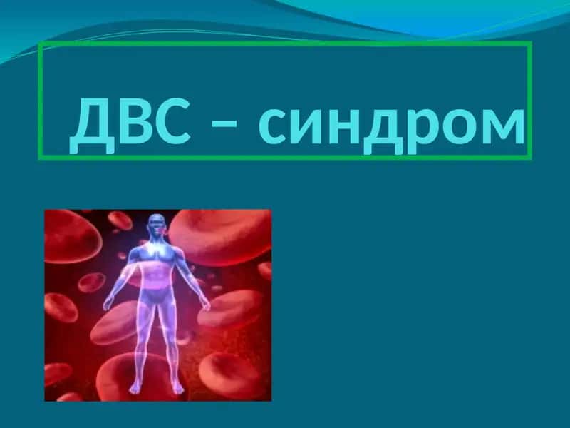 ДВС – синдроми
