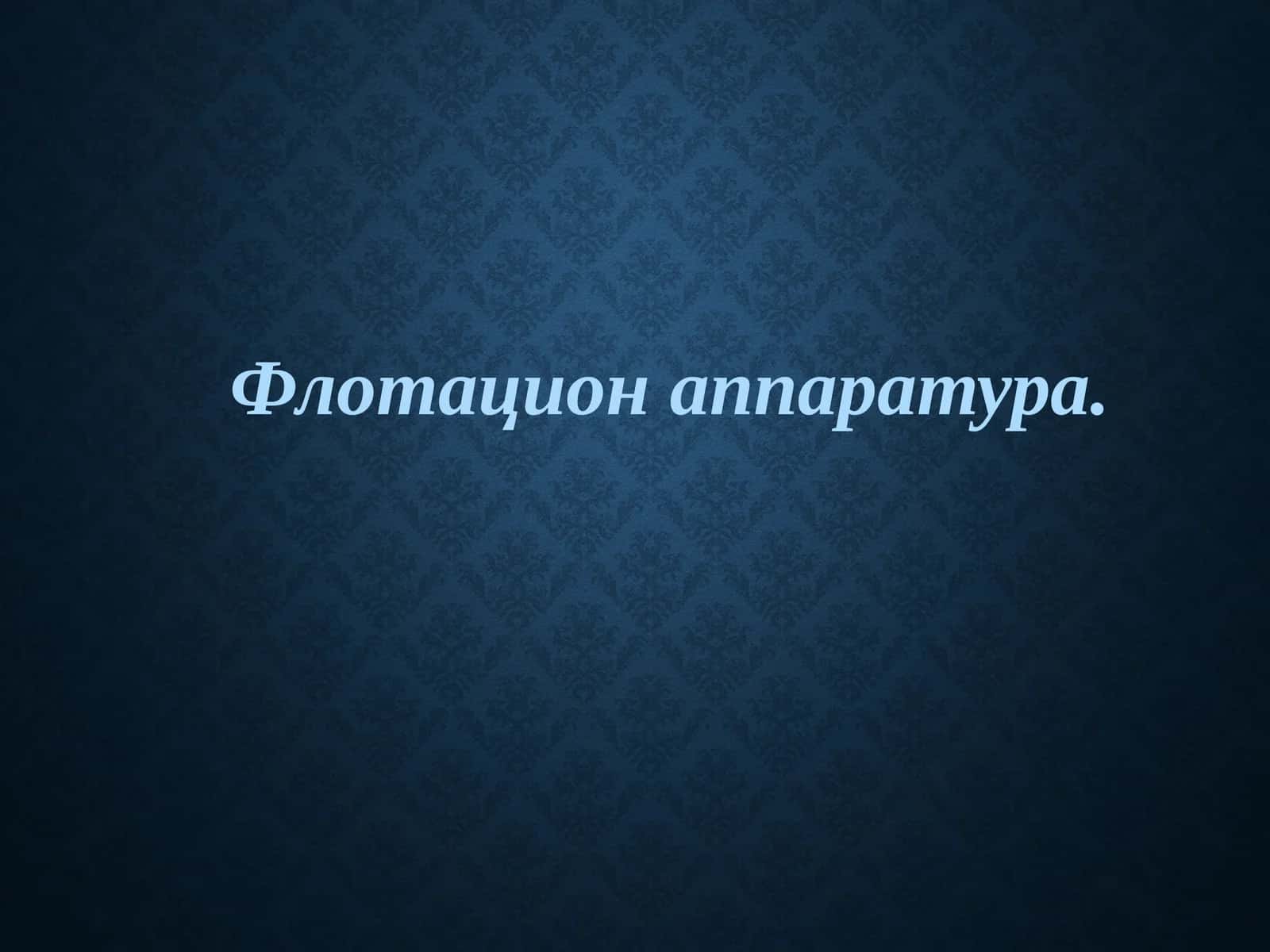 Флотацион аппаратура