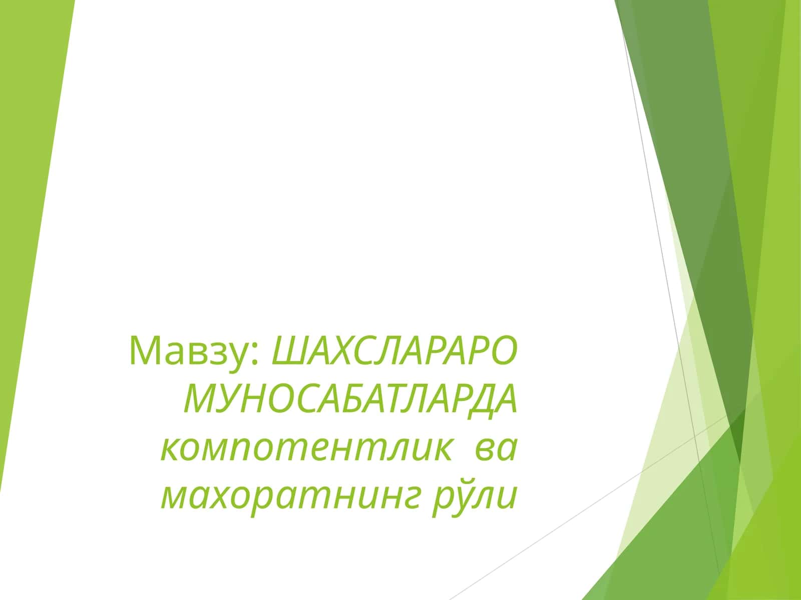Шахслараро мулоқотнинг шахc ривожланишида тутган ўрни