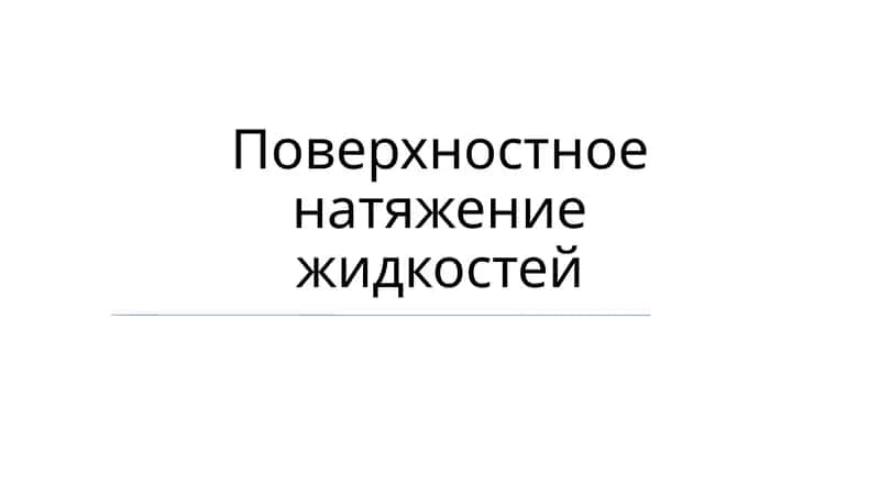 Поверхностное натяжение жидкостей