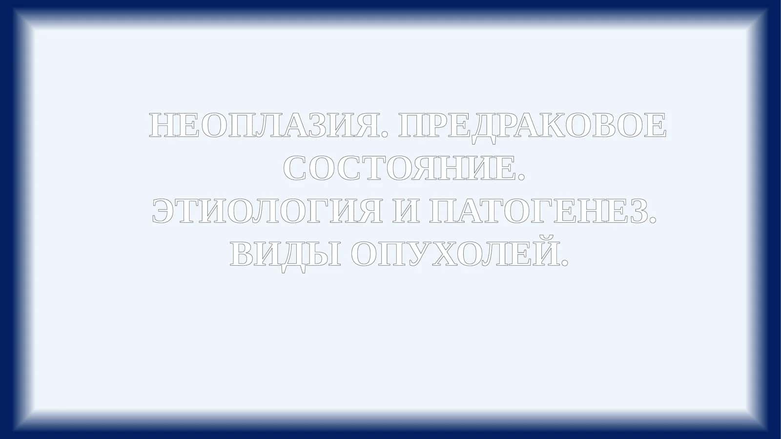 НЕОПЛАЗИЯ. ПРЕДРАКОВОЕ СОСТОЯНИЕ