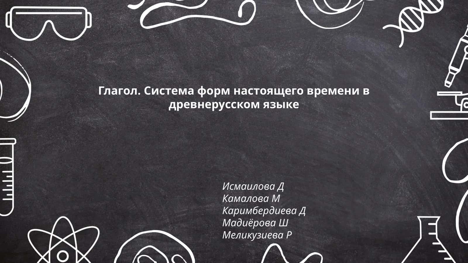 Глагол. Система форм настоящего времени в древнерусском языке