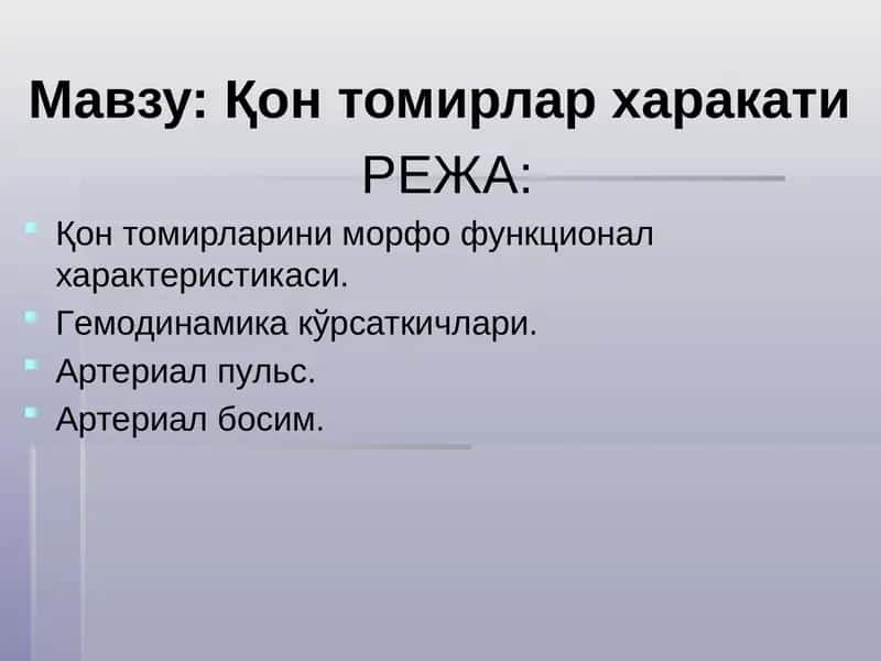 Қон томирлар харакати