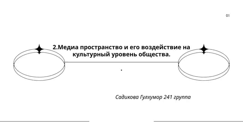 Медиа пространство и его воздействие на культурный уровень общества