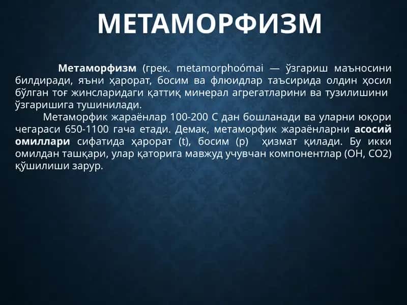 Метаморфизм