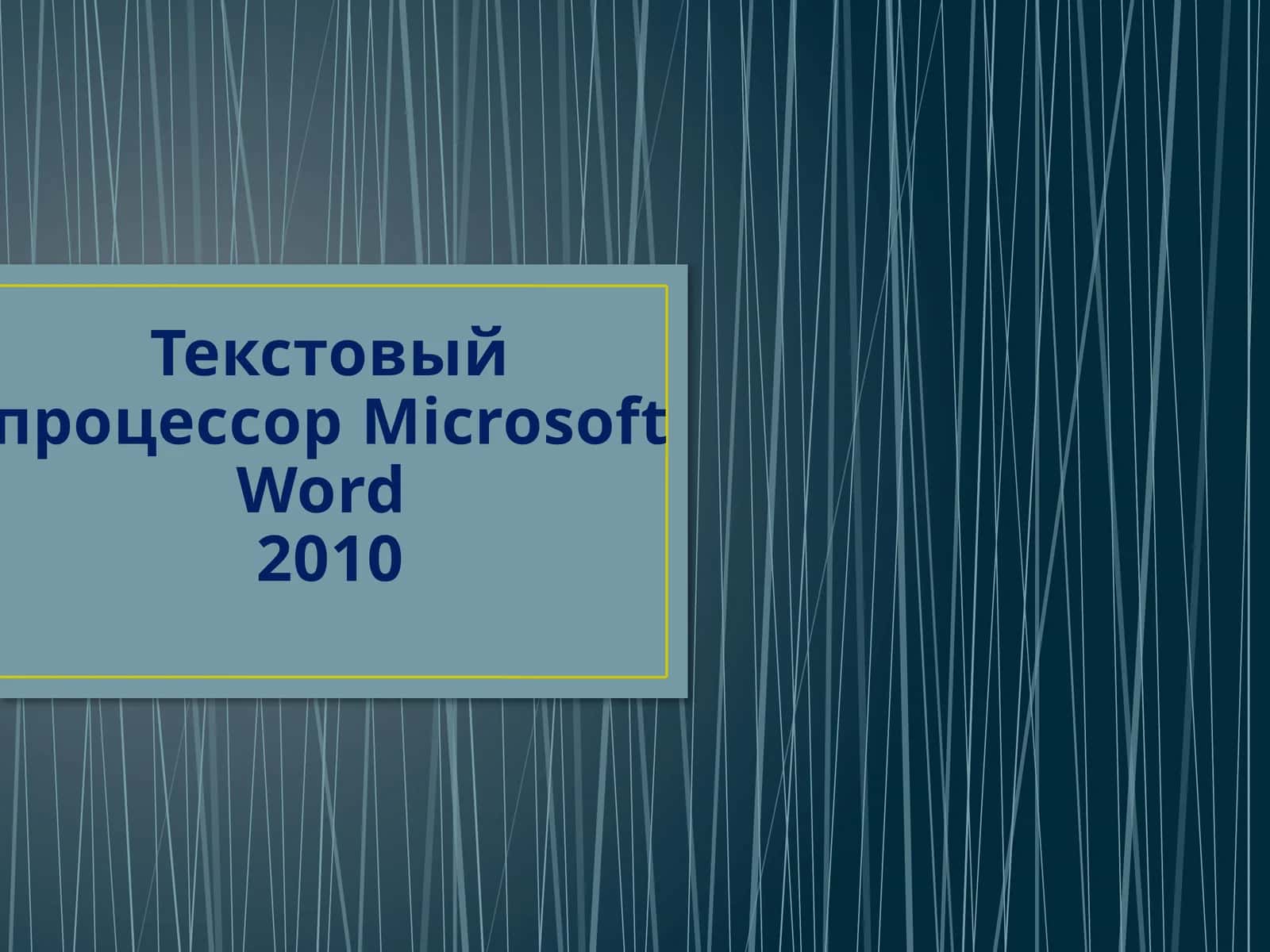 Текстовый процессор Microsoft Word 2010