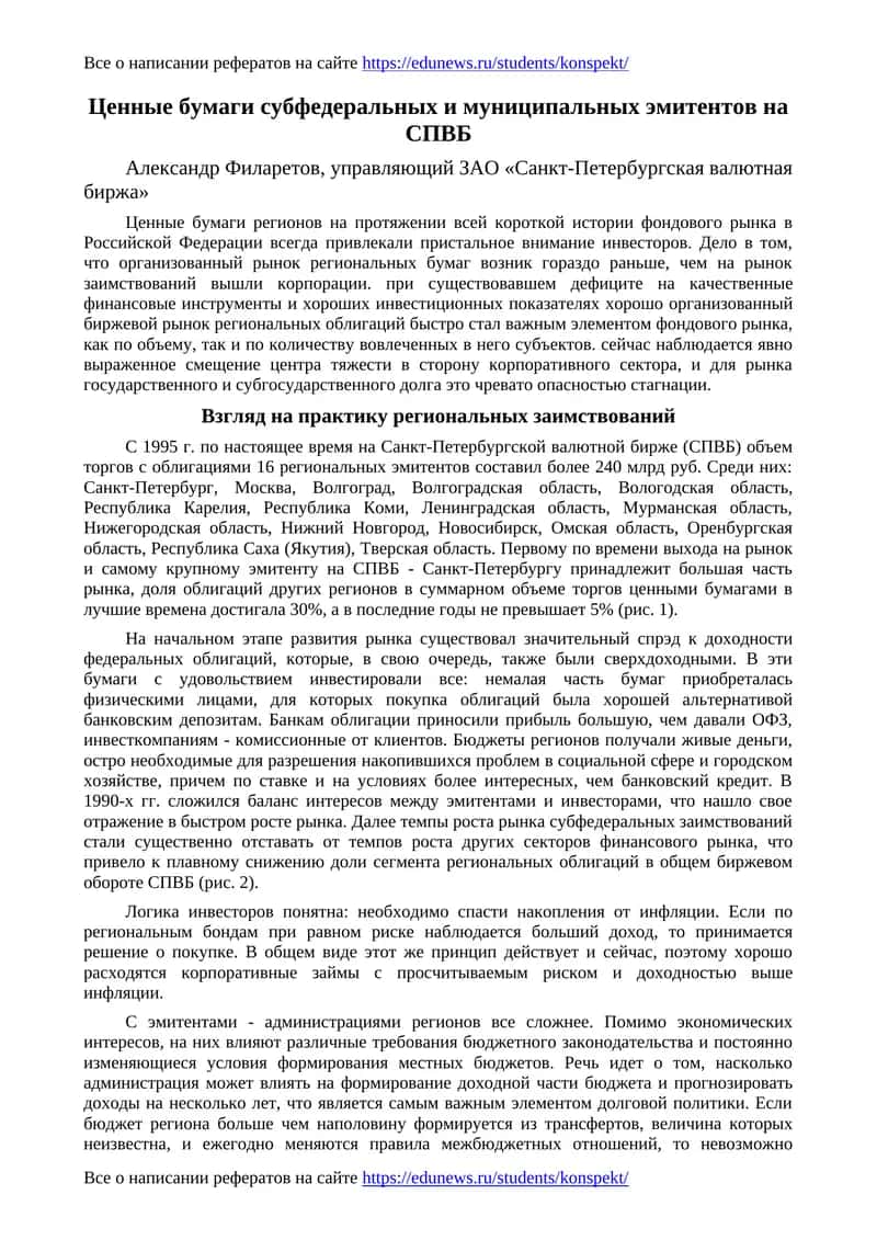 Ценные бумаги субфедеральных и муниципальных эмитентов на СПВБ