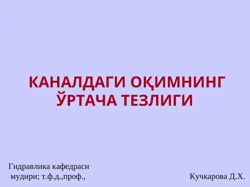 Гидравлика кафедраси
