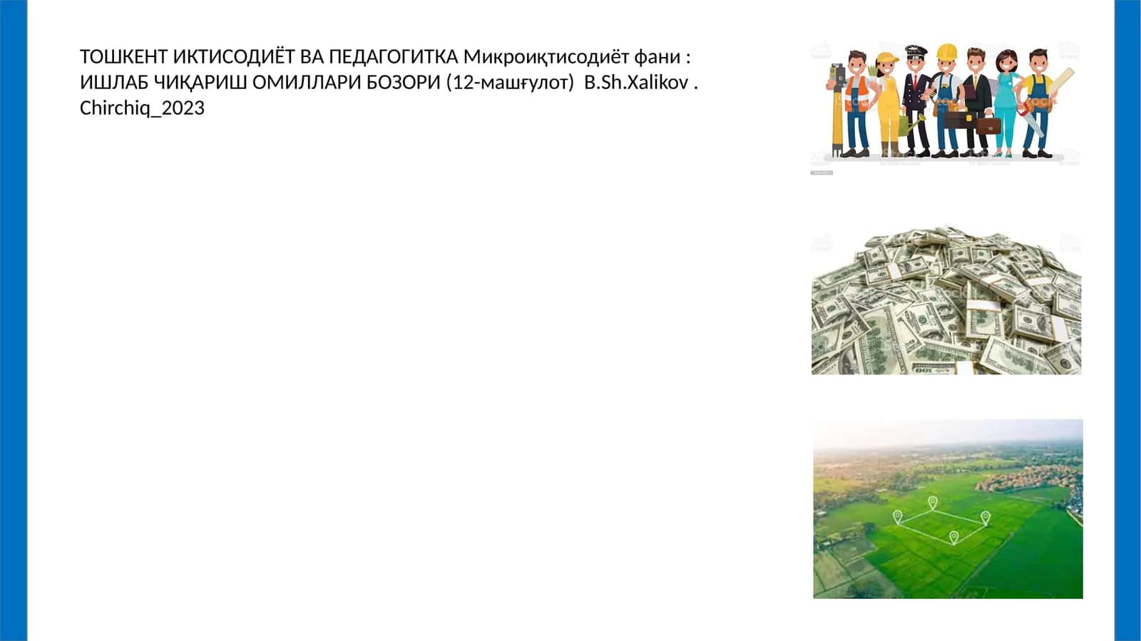 Микроиқтисодиёт фани: ИШЛАБ ЧИҚАРИШ ОМИЛЛАРИ БОЗОРИ (12-машғулот)