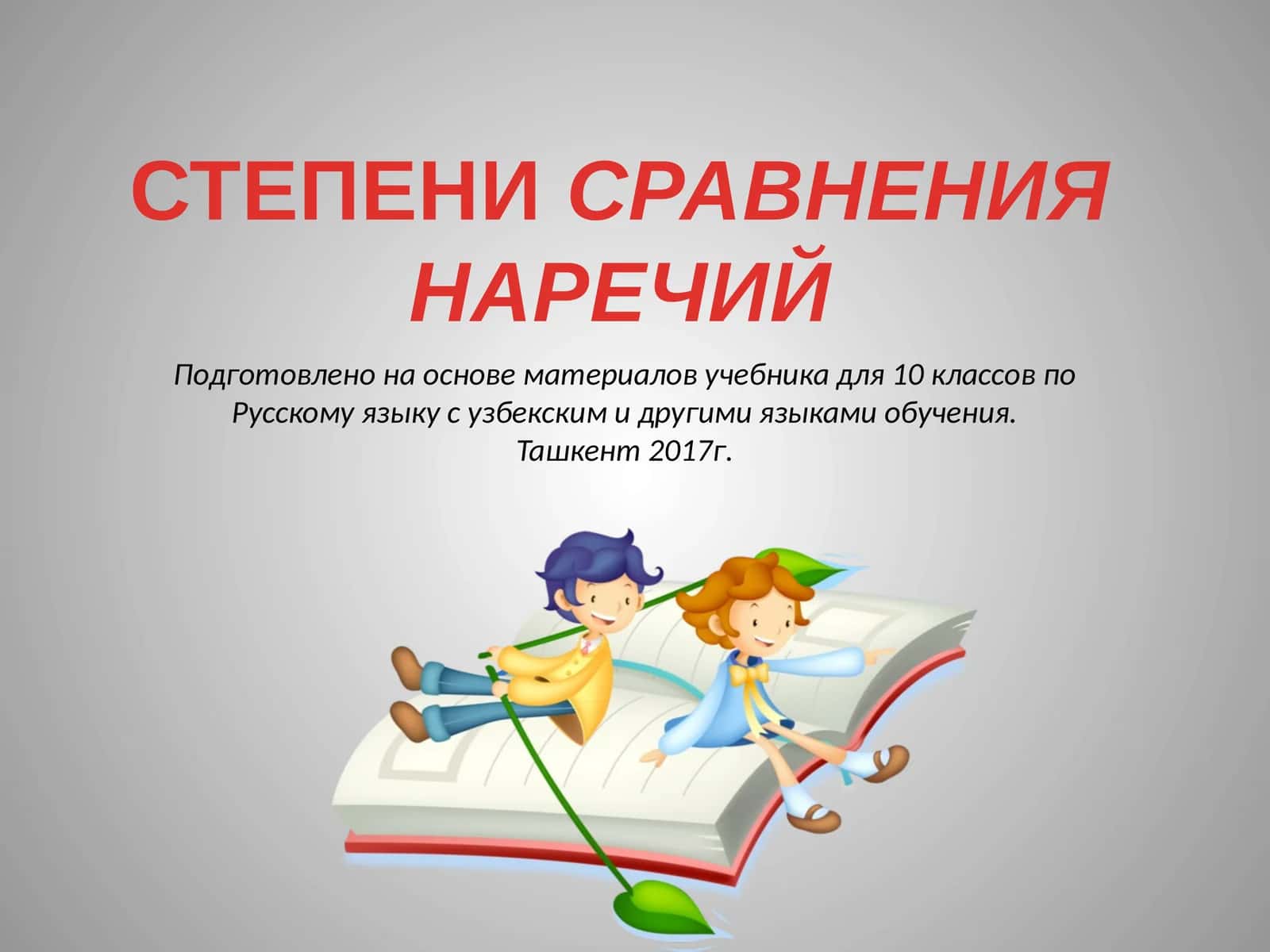 СТЕПЕНИ СРАВНЕНИЯ НАРЕЧИЙ
