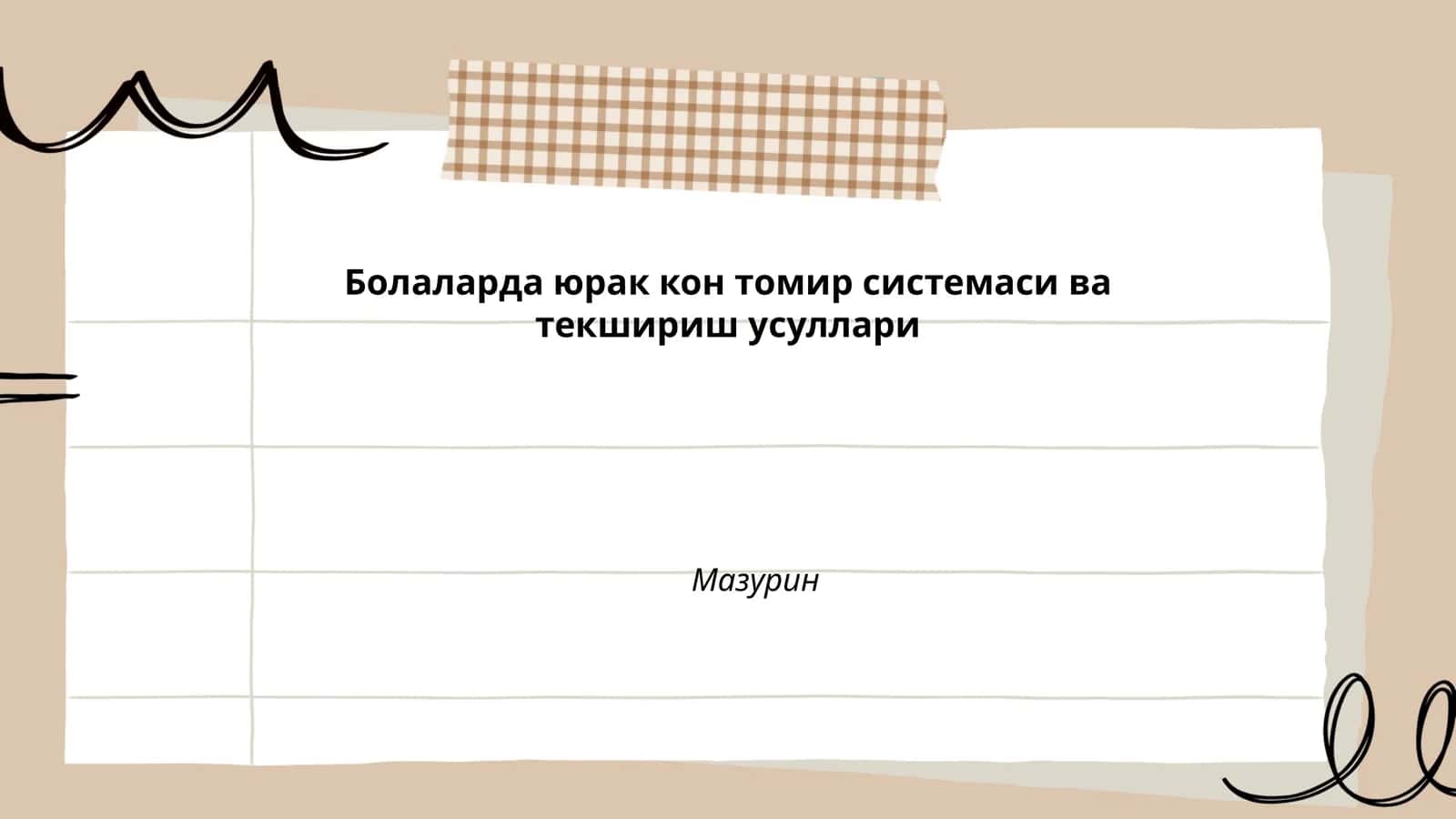 Болаларда юрак кон томир системаси ва текшириш усуллари