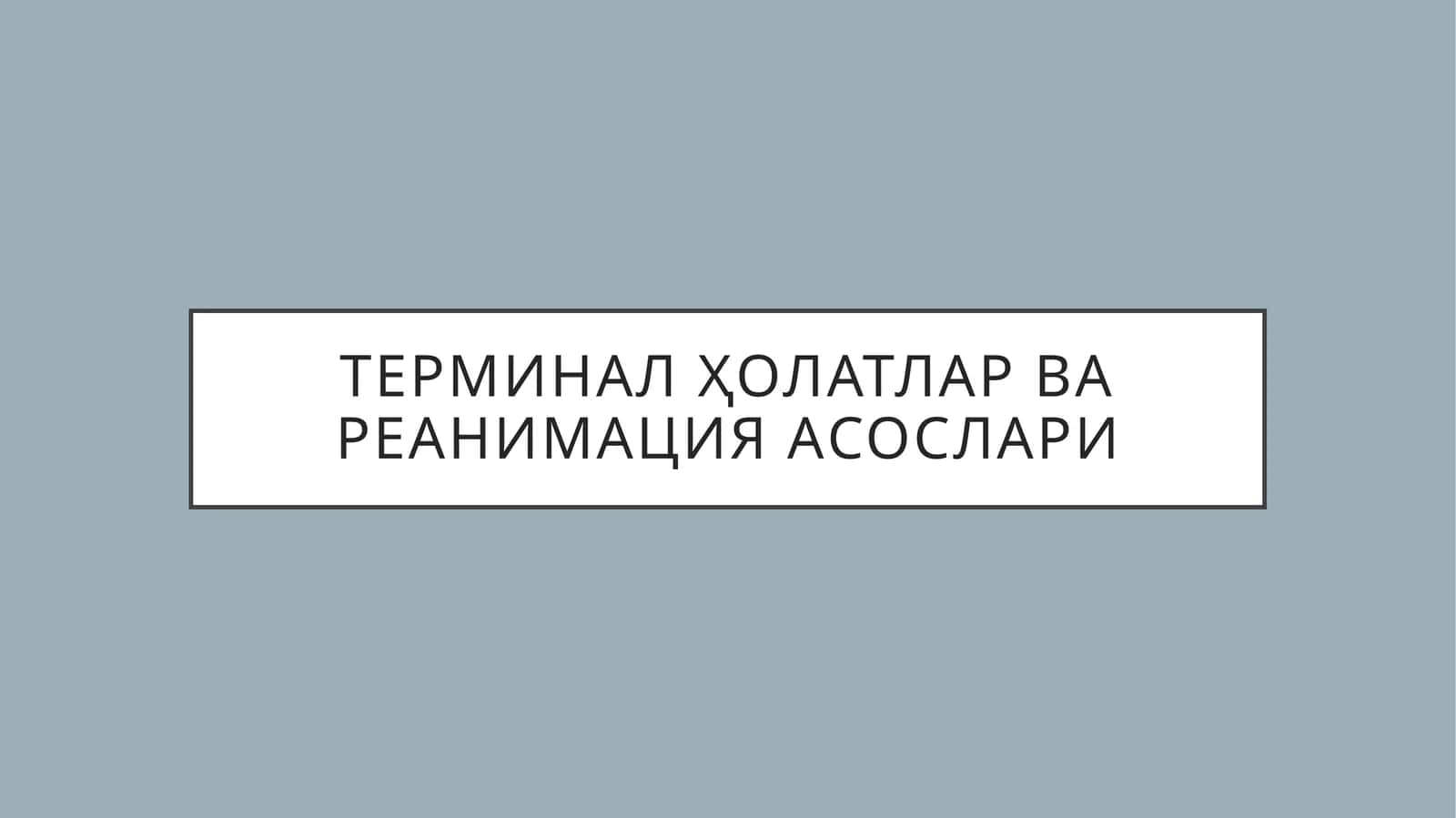 Terminal holatlar va reanimatsiya asoslari