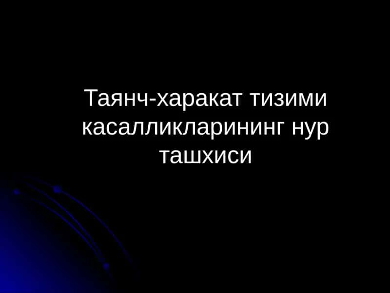 Таянч-харакат тизими касалликларининг нур ташхиси