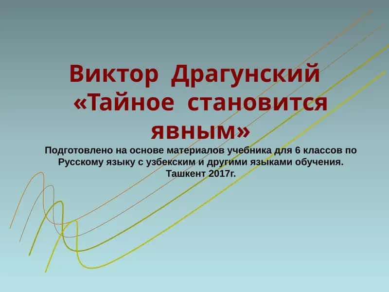 Тайное становится явным