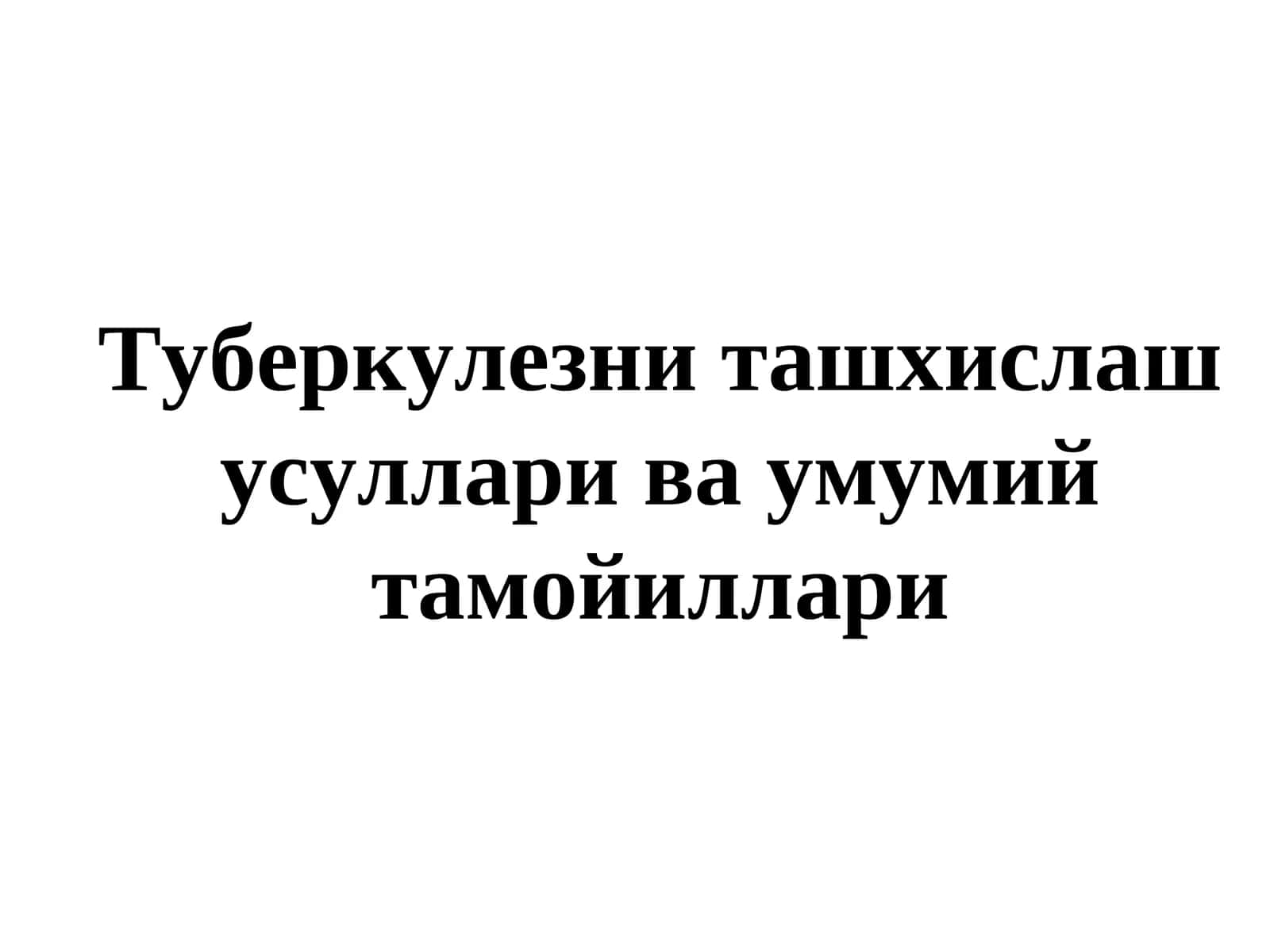 Туберкулезни ташхислаш усуллари ва умумий тамойиллари