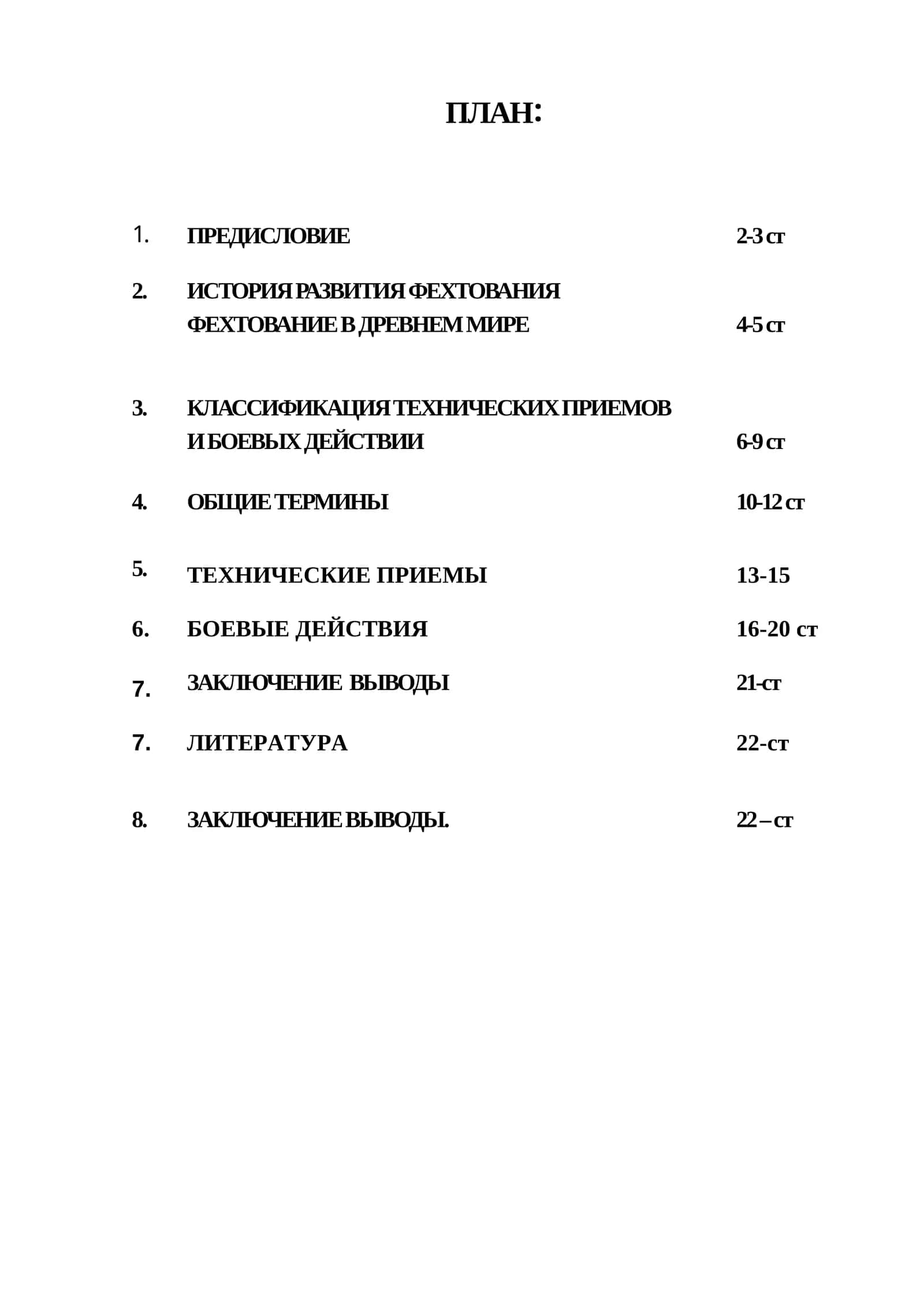 ФЕХТОВАНИЕ В ДРЕВНЕМ МИРЕ