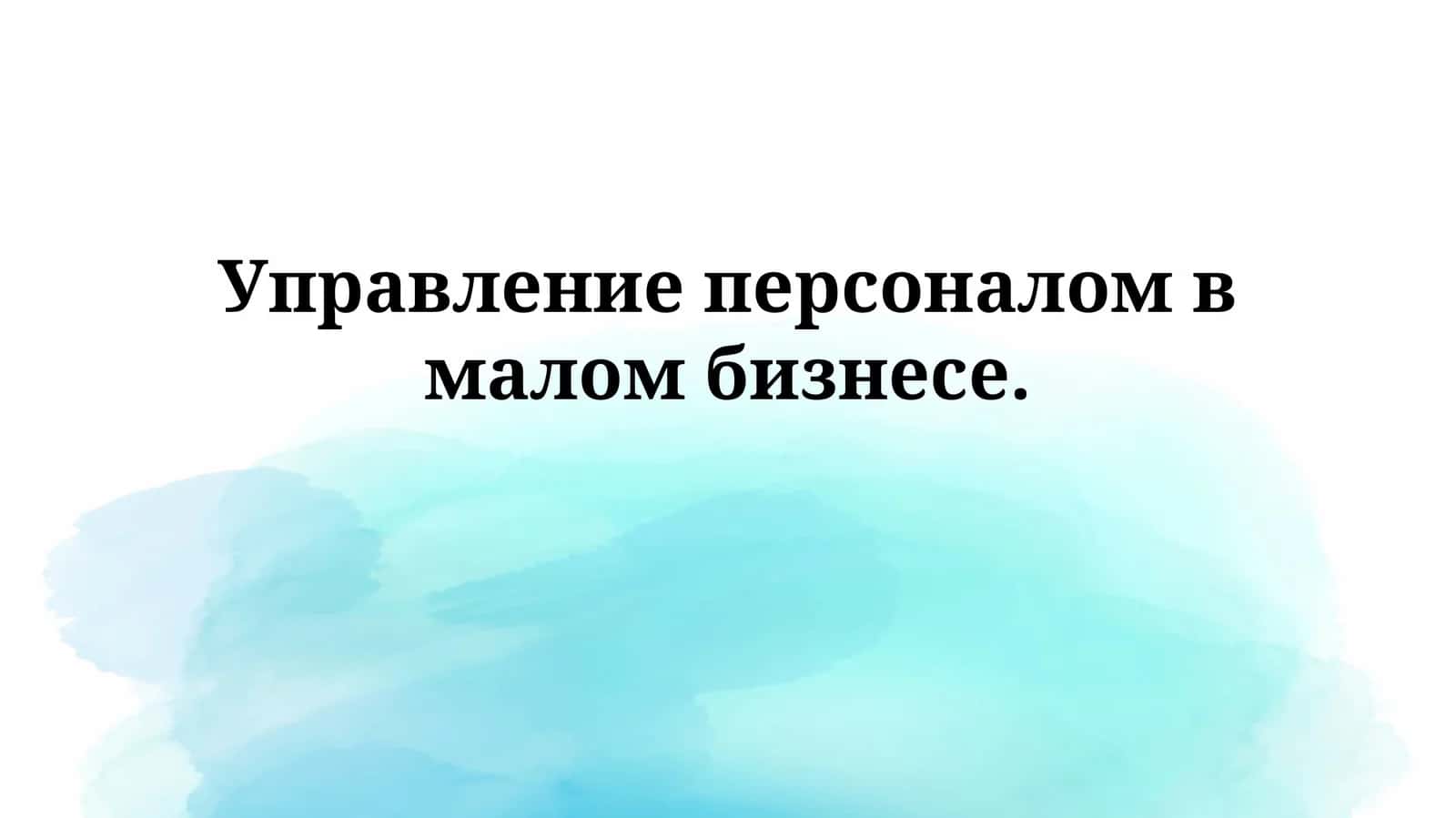 Основы управления персоналом в малом бизнесе