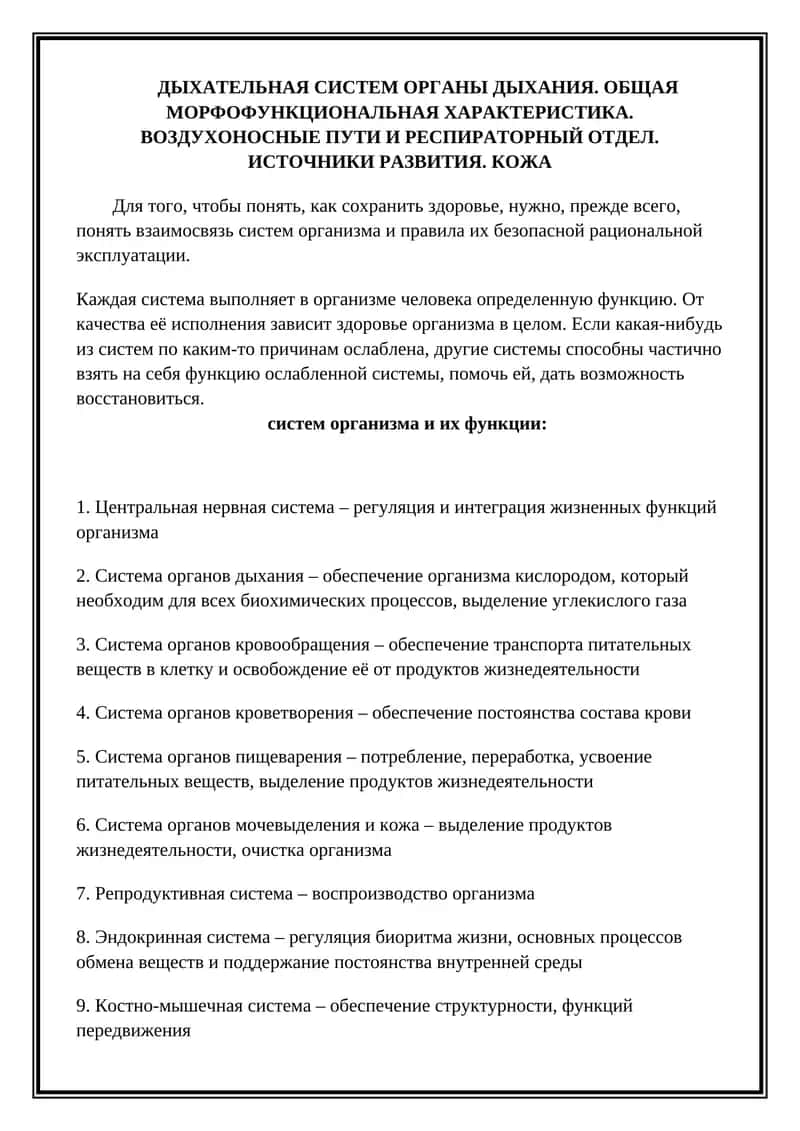 Дыхательная система