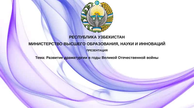 Развитие драматургии в годы Великой Отечественной войны