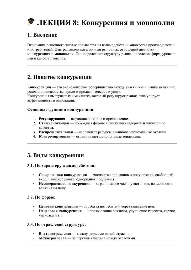 ЛЕКЦИЯ 8: Конкуренция и монополия