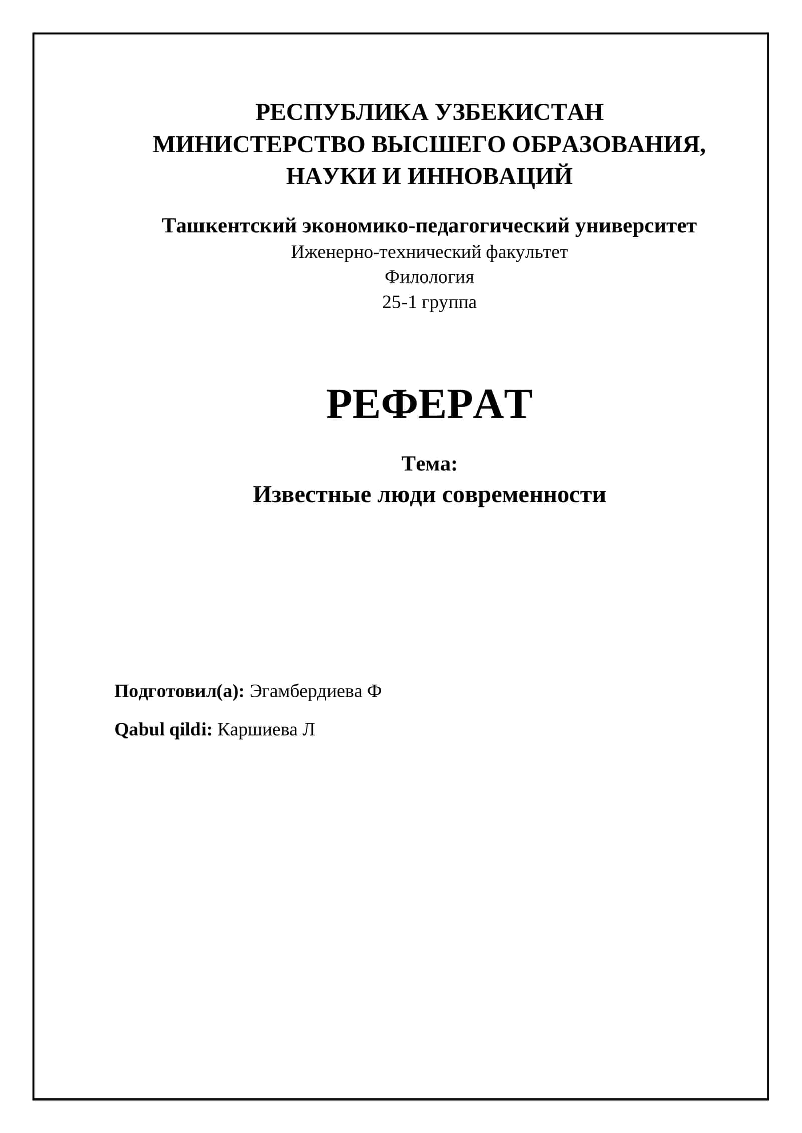 Феномен знаменитостей