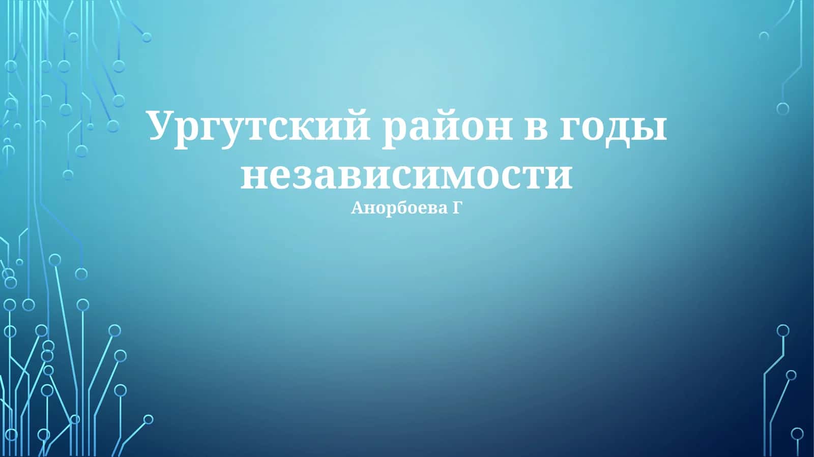 Ургутский район в годы независимости