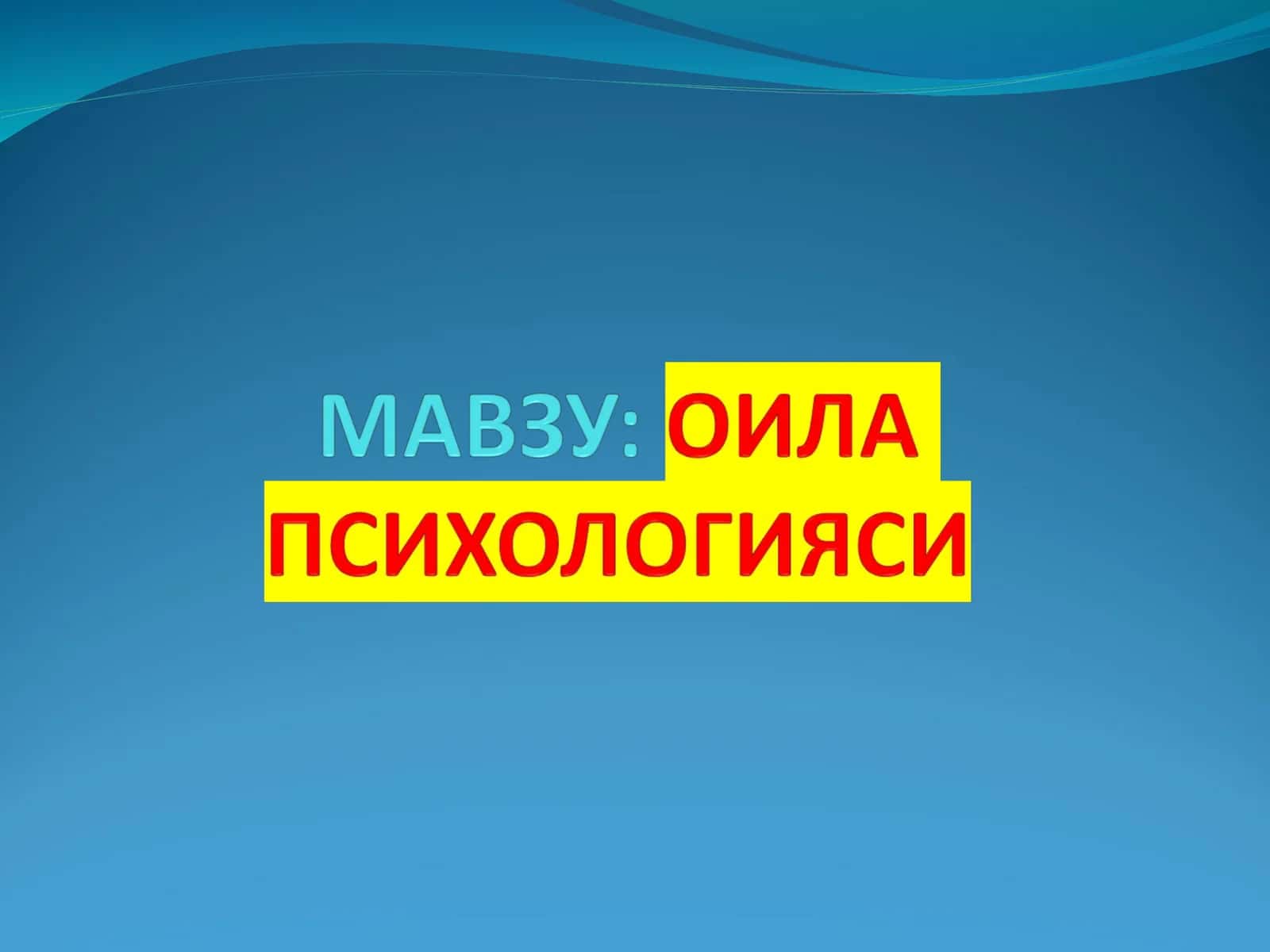 Оила психологияси предмети мақсади ва вазифаси